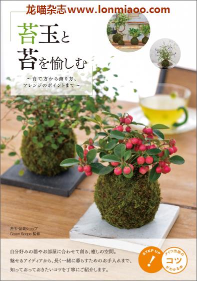 [日本版]苔玉と苔を愉しむ 苔藓球养护PDF电子书下载